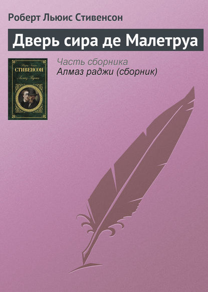 Дверь сира де Малетруа — Роберт Льюис Стивенсон