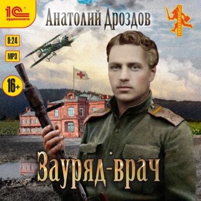 Зауряд-врач - Анатолий Дроздов