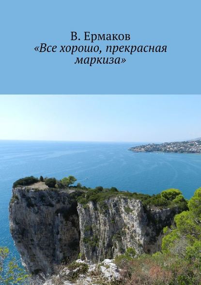 «Все хорошо, прекрасная маркиза» — В. Ермаков