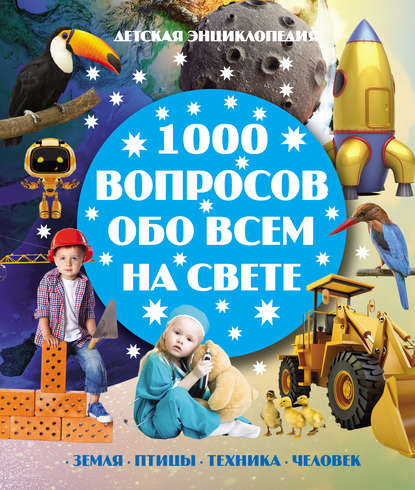 1000 вопросов обо всём на свете — Игорь Резько