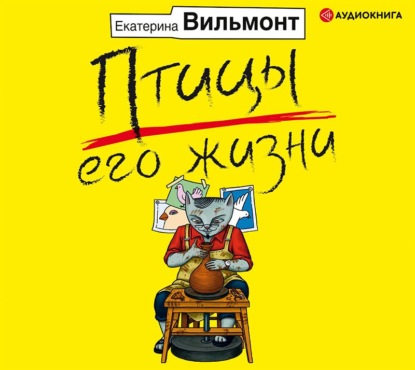 Птицы его жизни — Екатерина Вильмонт