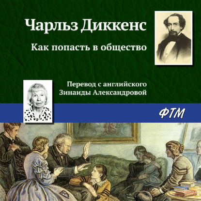 Как попасть в общество - Чарльз Диккенс