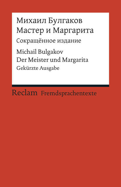 Мастер и Маргарита / Master i Margarita / Der Meister und Margarita - Михаил Булгаков