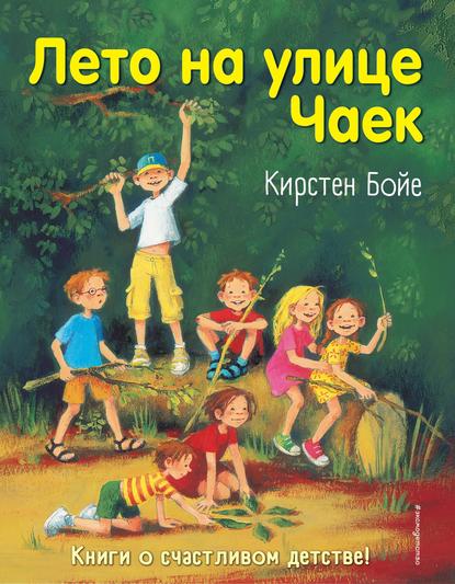 Лето на улице Чаек — Кирстен Бойе