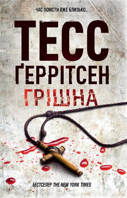 Грішна — Тесс Герритсен