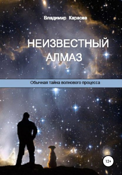 Неизвестный алмаз. Обычная тайна волнового процесса - Владимир Юрьевич Карасев