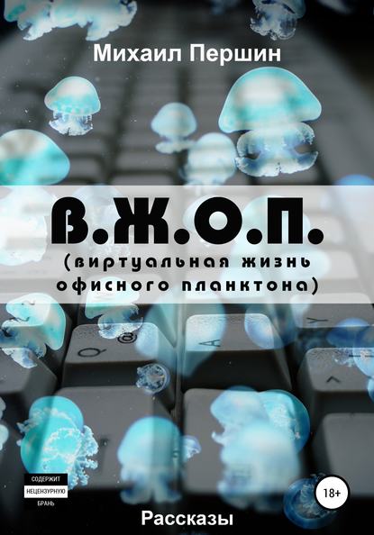 В. Ж. О. П. (виртуальная жизнь офисного планктона) — Михаил Першин