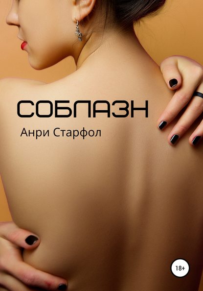 Соблазн - Анри Старфол