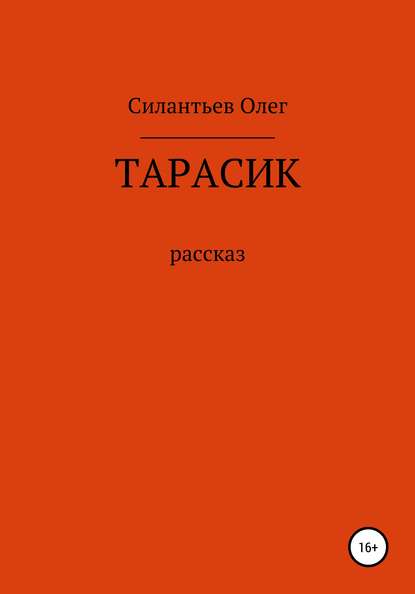 Тарасик — Олег Фёдорович Силантьев