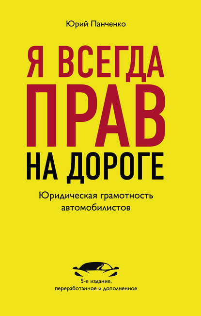 Я всегда прав на дороге. Юридическая грамотность автомобилистов - Ю. А. Панченко