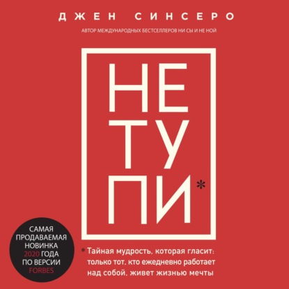 НЕ ТУПИ. Только тот, кто ежедневно работает над собой, живет жизнью мечты - Джен Синсеро