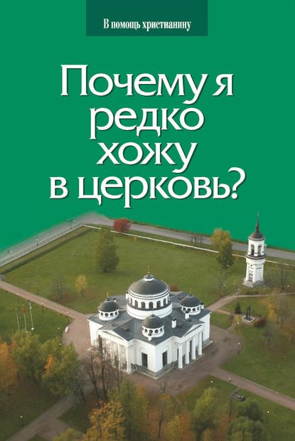 Почему я редко хожу в церковь? - Священник Глеб Грозовский