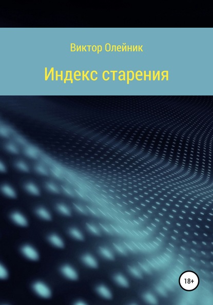 Индекс старения ЧАСТЬ 1 - Виктор Иванович Олейник