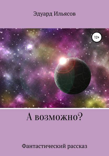 А возможно? — Эдуард Ильясов