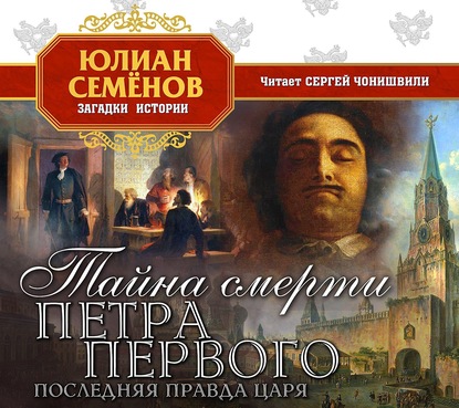 Тайна смерти Петра Первого — Юлиан Семенов