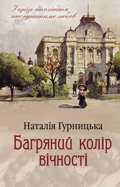 Багряний колір вічності — Наталия Гурницкая