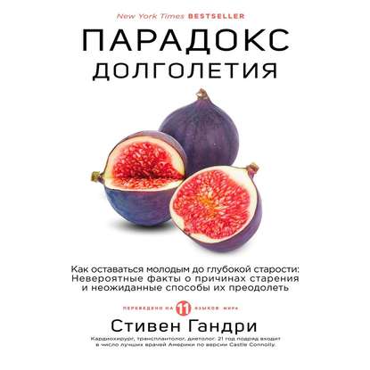 Парадокс долголетия. Как оставаться молодым до глубокой старости — Стивен Гандри