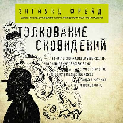 Толкование сновидений - Зигмунд Фрейд