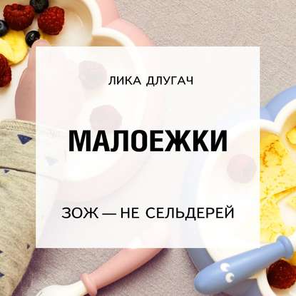 Малоежки — Лика Длугач