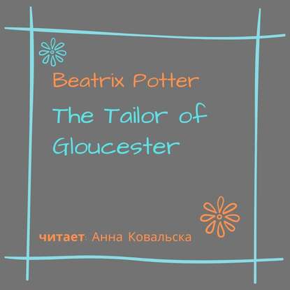 The Tailor of Gloucester - Беатрис Поттер