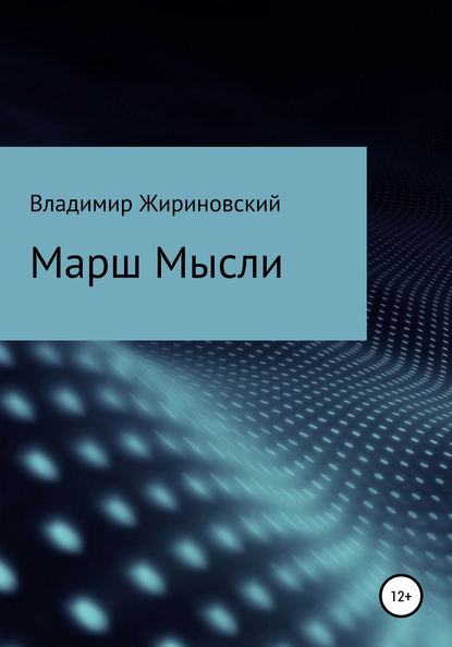 Марш Мысли — Владимир Вольфович Жириновский