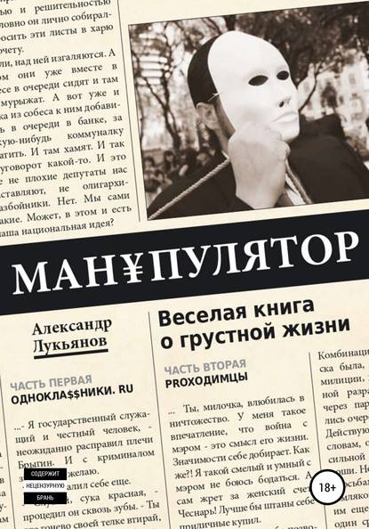 МАН?ПУЛЯТОР. Веселая книга о грустной жизни — Александр Лукьянов