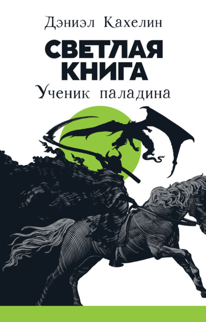 Светлая книга. Ученик паладина - Дэниэл Кахелин