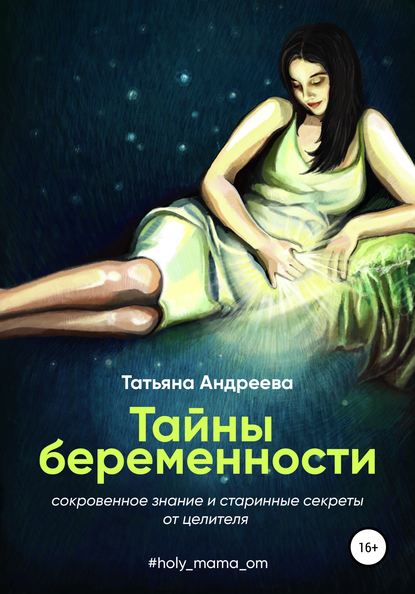 Тайны беременности. Сокровенное знание и старинные секреты от целителя — Татьяна Андреева