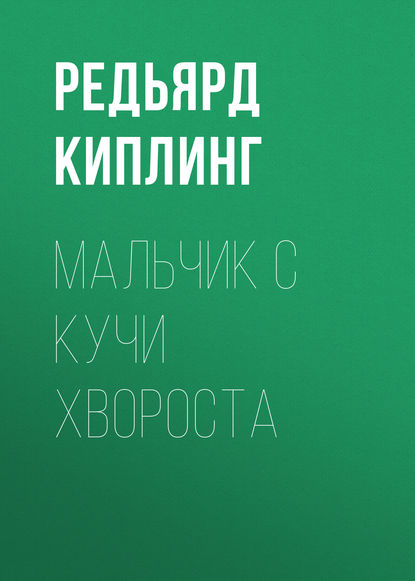 Мальчик с кучи хвороста — Редьярд Джозеф Киплинг