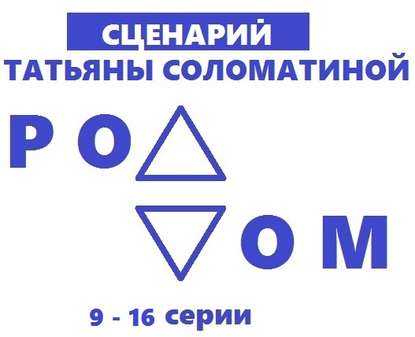 Роддом. Сценарий. Серии 9-16 - Татьяна Соломатина