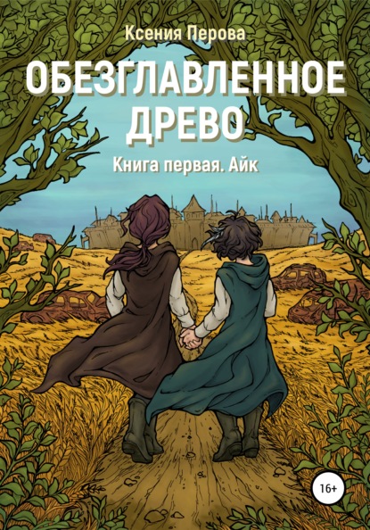 Обезглавленное древо. Книга первая. Айк — Ксения Перова