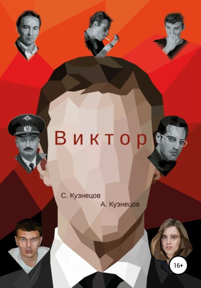 Виктор - С. Кузнецов