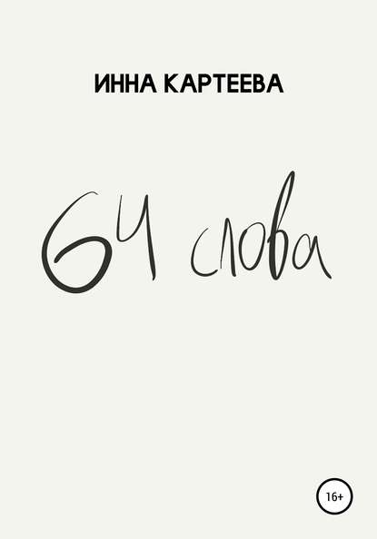 64 слова - Инна Александровна Картеева