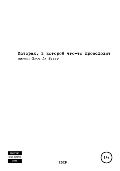 История, в которой что-то происходит - Янос Ли Рувер