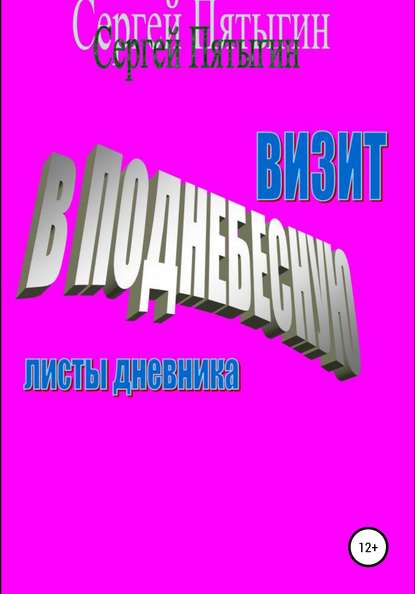 Визит в Поднебесную (листы дневника) - Сергей Пятыгин