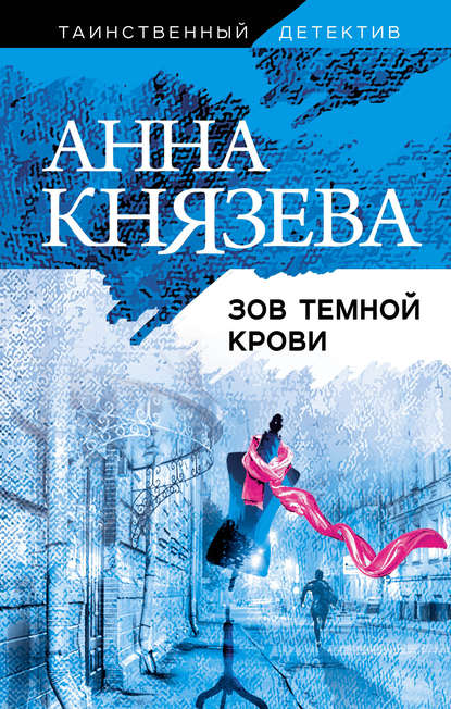 Зов темной крови - Анна Князева