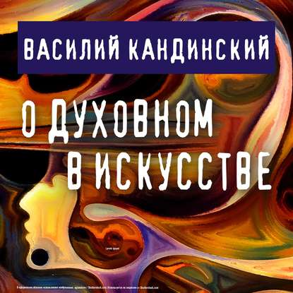 О духовном в искусстве — Василий Кандинский