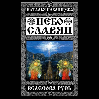 Небо славян. Велесова Русь — Наталья Павлищева