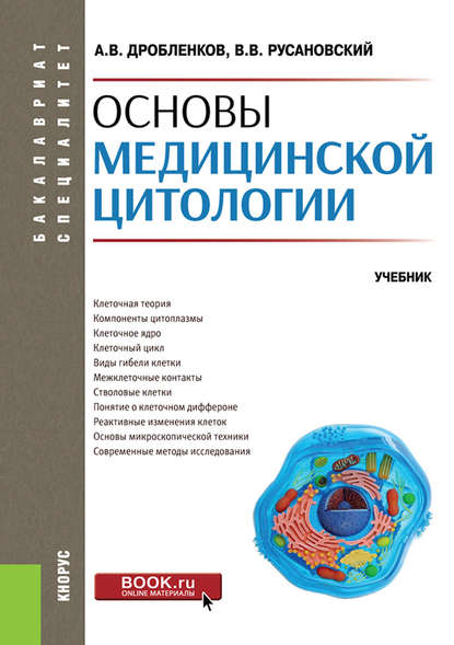 Основы медицинской цитологии - Владимир Васильевич Русановский