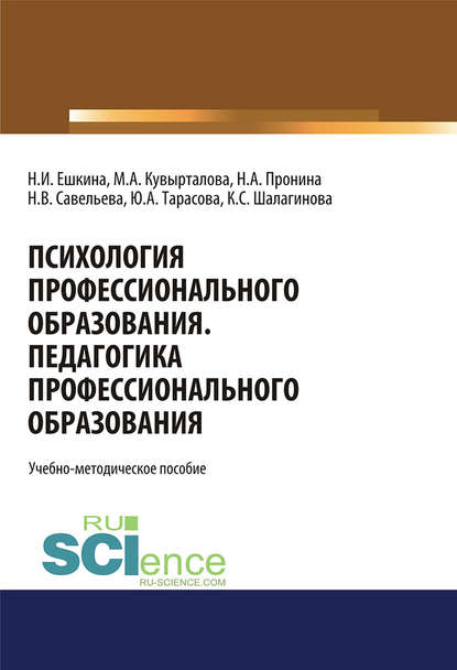 Психология профессионального образования. Педагогика профессионального образования - Наталья Ешкина