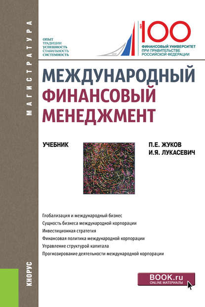 Международный финансовый менеджмент — Павел Евгеньевич Жуков