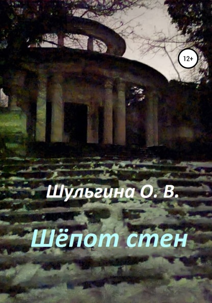 Шёпот стен — Ольга Владимировна Шульгина