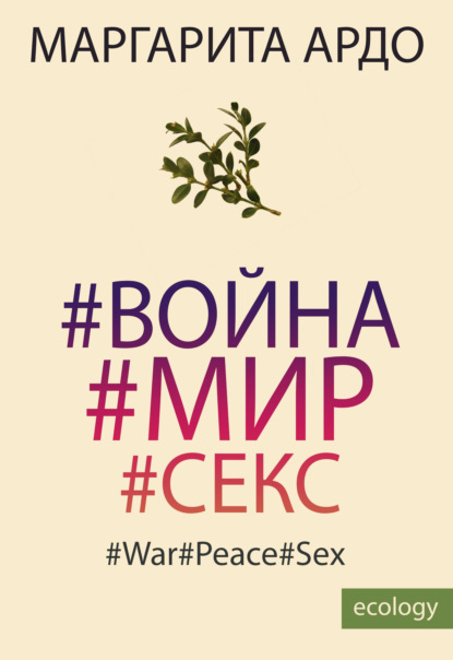 #Война#Мир#Секс - Маргарита Ардо