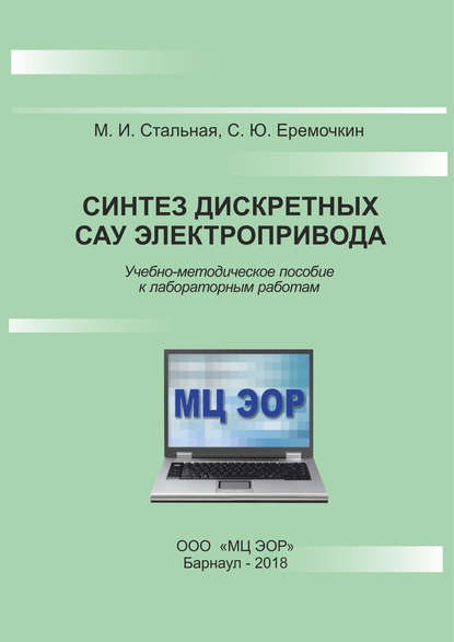 Синтез дискретных САУ электропривода - М. И. Стальная