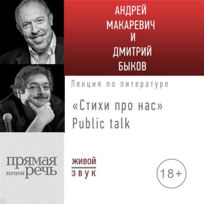 Стихи про нас. Андрей Макаревич и Дмитрий Быков. Public talk — Андрей Макаревич