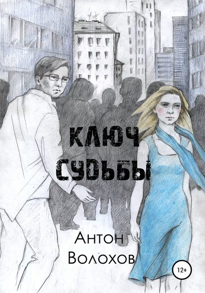 Ключ судьбы - Антон Николаевич Волохов