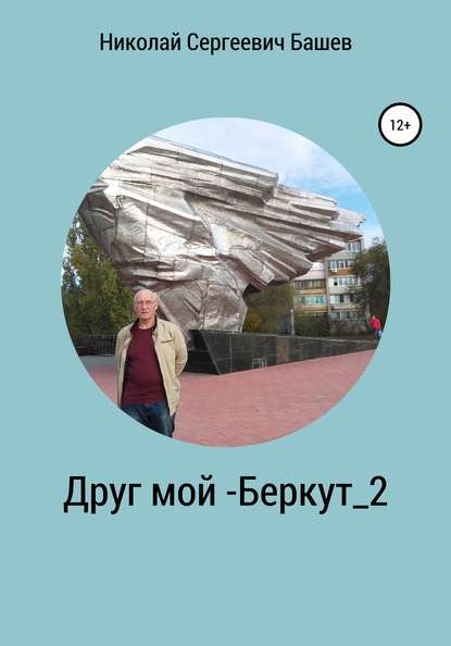 Друг мой – Беркут_2 — Николай Сергеевич Башев