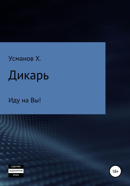 Дикарь. Часть 6. Иду на Вы! - Хайдарали Усманов