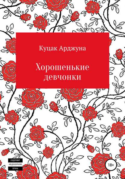 Хорошенькие девчонки. Рассказы - Арджуна Юрьевич Куцак