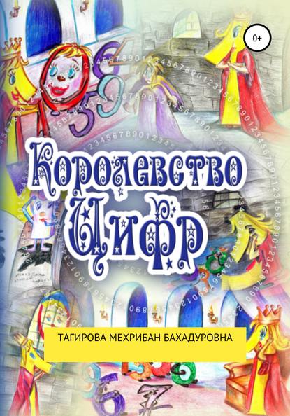 Сказка: Королевство Цифр - Мехрибан Бахадуровна Тагирова